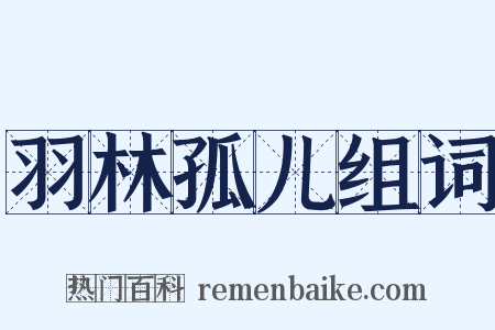 羽林孤儿组词是什么意思的图片
